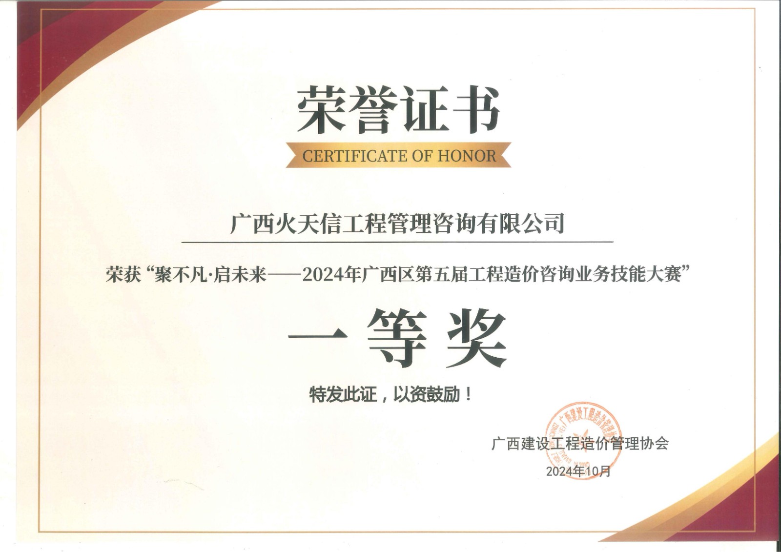 榮譽(yù)與卓越 咨詢公司榮獲2024年廣西區(qū)第五屆工程造價(jià)咨詢業(yè)務(wù)技能大賽一等獎(jiǎng)